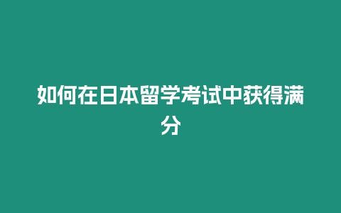 如何在日本留學考試中獲得滿分