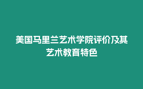 美國馬里蘭藝術學院評價及其藝術教育特色