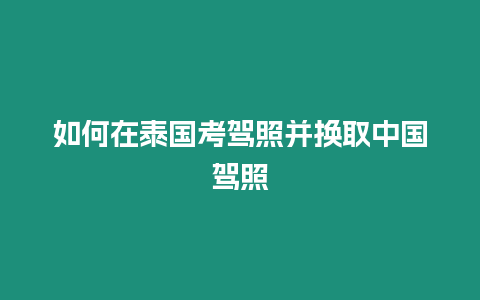 如何在泰國考駕照并換取中國駕照