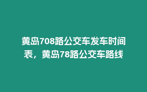 黃島708路公交車發(fā)車時間表，黃島78路公交車路線