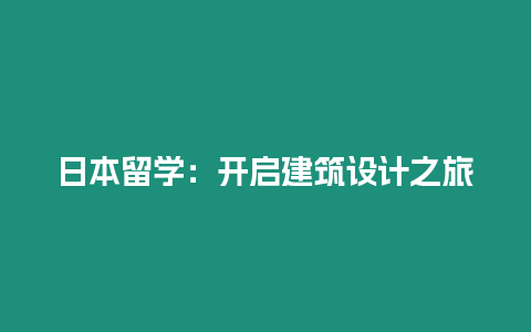 日本留學：開啟建筑設計之旅