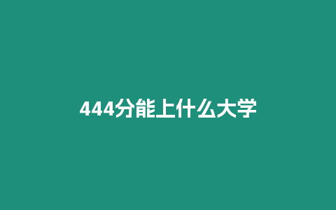 444分能上什么大學