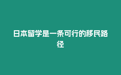 日本留學是一條可行的移民路徑