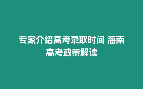 專家介紹高考錄取時間 海南高考政策解讀