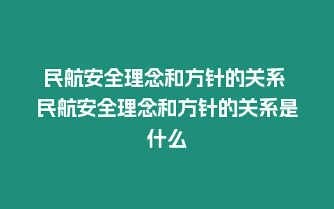 民航安全理念和方針的關(guān)系 民航安全理念和方針的關(guān)系是什么