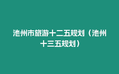 池州市旅游十二五規劃（池州十三五規劃）