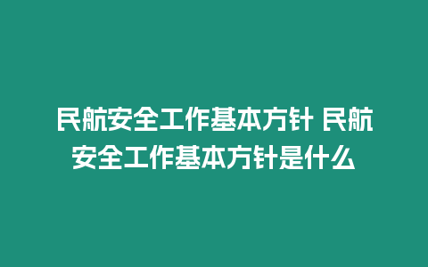 民航安全工作基本方針 民航安全工作基本方針是什么