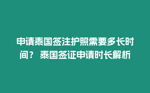 申請泰國簽注護照需要多長時間？ 泰國簽證申請時長解析