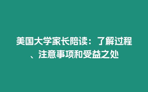 美國大學家長陪讀：了解過程、注意事項和受益之處