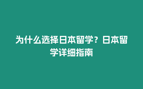 為什么選擇日本留學？日本留學詳細指南