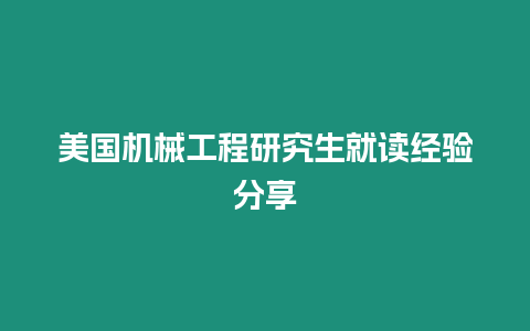 美國機械工程研究生就讀經驗分享