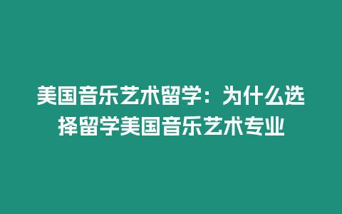 美國音樂藝術(shù)留學(xué)：為什么選擇留學(xué)美國音樂藝術(shù)專業(yè)