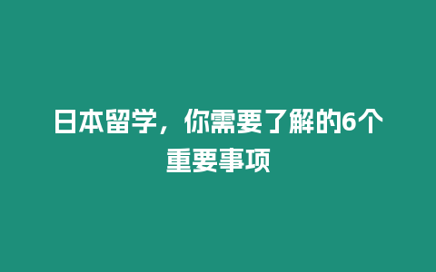 日本留學，你需要了解的6個重要事項