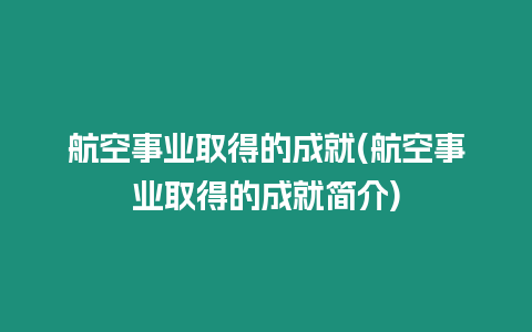 航空事業取得的成就(航空事業取得的成就簡介)