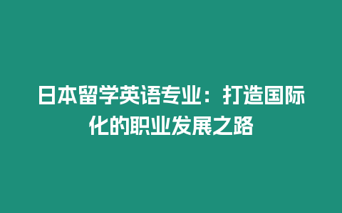 日本留學英語專業：打造國際化的職業發展之路