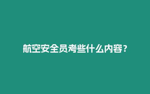 航空安全員考些什么內容？