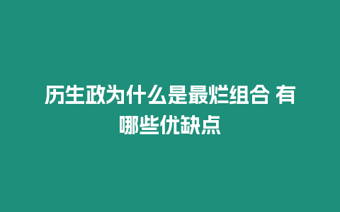 歷生政為什么是最爛組合 有哪些優缺點