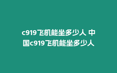 c919飛機能坐多少人 中國c919飛機能坐多少人