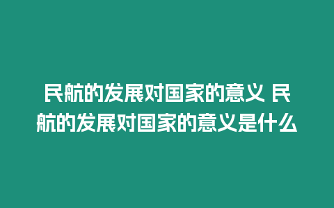 民航的發(fā)展對(duì)國(guó)家的意義 民航的發(fā)展對(duì)國(guó)家的意義是什么