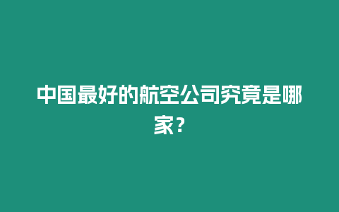 中國最好的航空公司究竟是哪家？