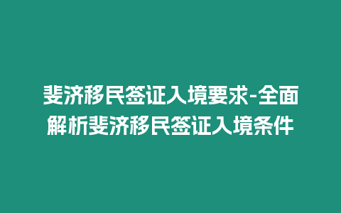 斐濟移民簽證入境要求-全面解析斐濟移民簽證入境條件