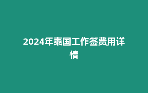 2024年泰國工作簽費用詳情