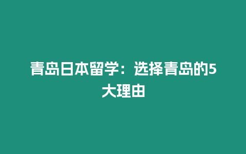 青島日本留學：選擇青島的5大理由