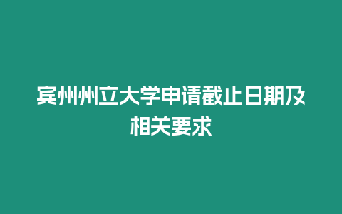 賓州州立大學(xué)申請截止日期及相關(guān)要求