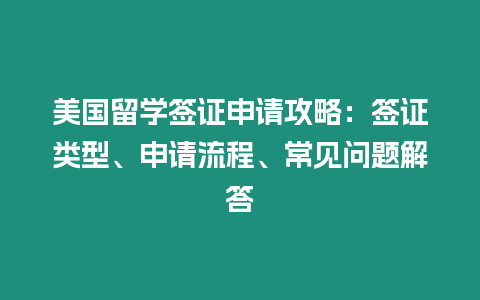 美國留學簽證申請攻略：簽證類型、申請流程、常見問題解答