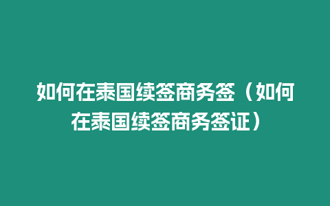 如何在泰國續簽商務簽（如何在泰國續簽商務簽證）