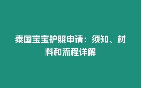 泰國寶寶護照申請：須知、材料和流程詳解