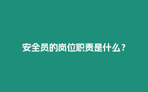 安全員的崗位職責是什么？