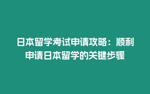 日本留學考試申請攻略：順利申請日本留學的關鍵步驟