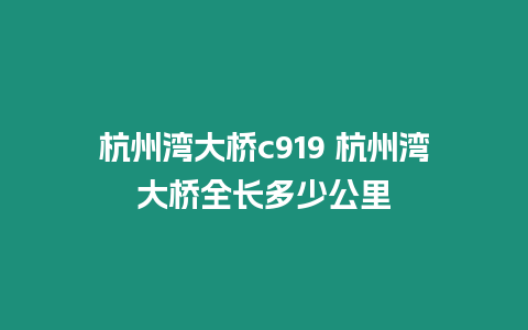 杭州灣大橋c919 杭州灣大橋全長多少公里