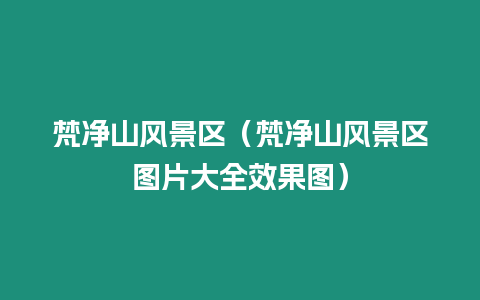 梵凈山風景區（梵凈山風景區圖片大全效果圖）