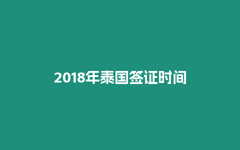 2018年泰國簽證時間