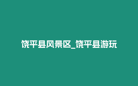 饒平縣風(fēng)景區(qū)_饒平縣游玩