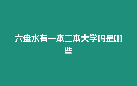 六盤水有一本二本大學嗎是哪些