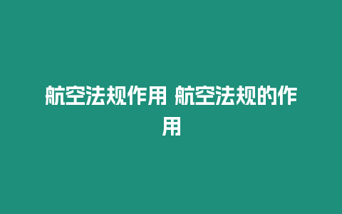 航空法規(guī)作用 航空法規(guī)的作用