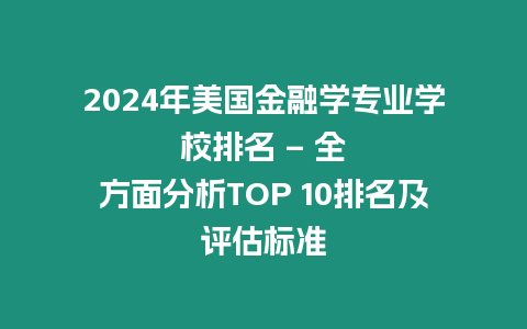 2024年美國金融學專業學校排名 – 全方面分析TOP 10排名及評估標準