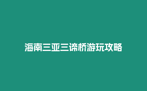 海南三亞三諦橋游玩攻略