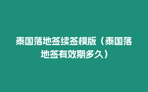 泰國(guó)落地簽續(xù)簽?zāi)０妫ㄌ﹪?guó)落地簽有效期多久）