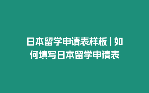 日本留學申請表樣板 | 如何填寫日本留學申請表