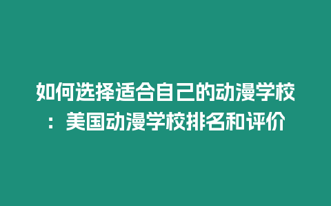 如何選擇適合自己的動漫學校：美國動漫學校排名和評價