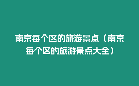 南京每個區的旅游景點（南京每個區的旅游景點大全）