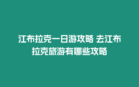 江布拉克一日游攻略 去江布拉克旅游有哪些攻略