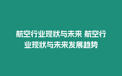 航空行業現狀與未來 航空行業現狀與未來發展趨勢