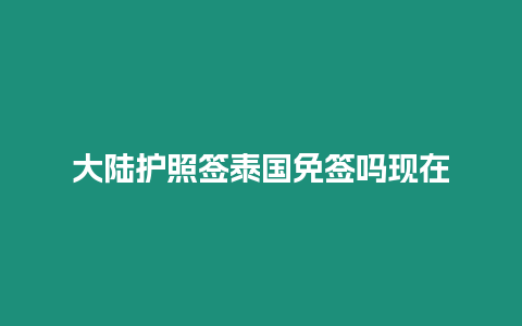 大陸護照簽泰國免簽嗎現在