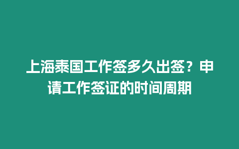 上海泰國工作簽多久出簽？申請工作簽證的時間周期