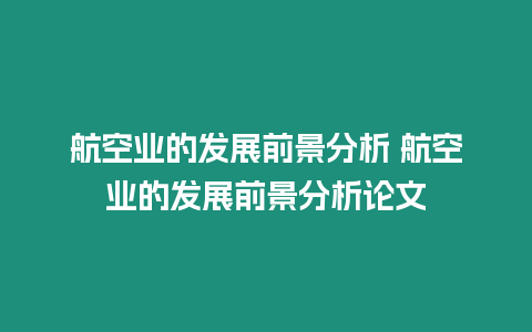 航空業的發展前景分析 航空業的發展前景分析論文